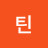 루틴