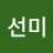 남선미