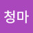 청마