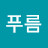 만사형통푸름