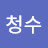 이청수