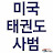 미국태권도사범Master Woo tv