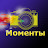 Канал Моменты Channel Moments