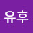 유후