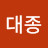 김대종