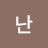 난부자다