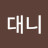 대니