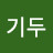 정기두