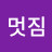 홍멋짐