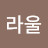 라울