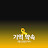 춤추는나무