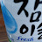 벙개돌이