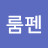 Lumpen룸펜