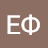 ЕФ