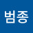 이범종