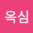 오옥심