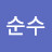 목순수