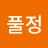 풀정