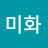 배미화