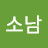 산소남