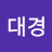 민대경