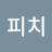피치애플1014
