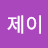 백제이