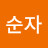 변순자
