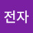 주전자