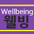 [Wellbeing Life]웰빙라이프