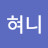 혀니
