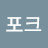 포크