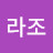 노라조