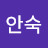 김안숙