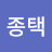 한종택