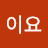 음이요