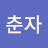홍춘자