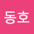 동호