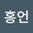 김홍언