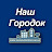 Наш Городок