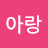 손아랑