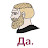 Да