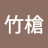 竹槍
