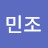 김민조