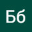 Бб Бб