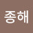 김종해