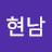 강현남