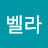 레오벨라