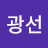 지광선
