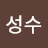지성수